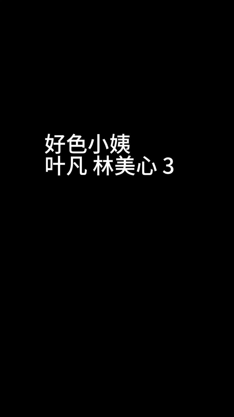 《好色小姨》全文在线阅读 | 热门小说推荐