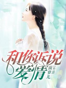 和你诉说爱情全文在线阅读 | 浪漫情感小说免费阅读