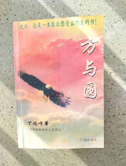 方与圆在线阅读 | 经典处世哲学书籍全文免费阅读