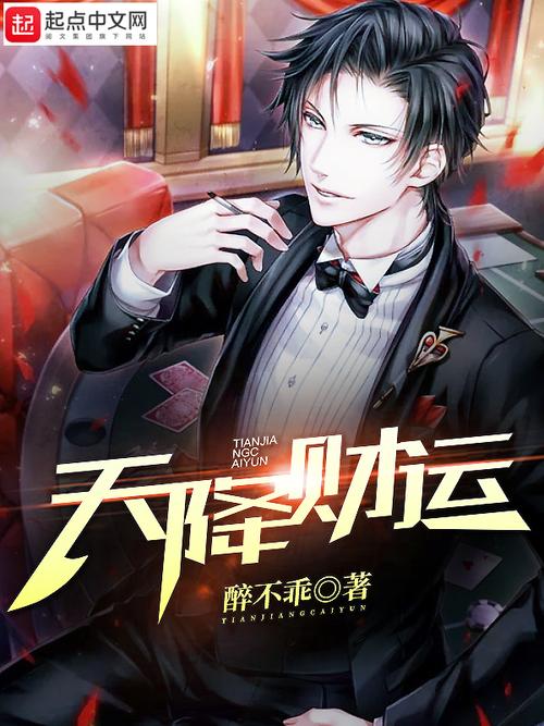 财运天降小说在线阅读-全网最新章节免费无弹窗