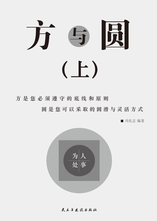 方与圆在线阅读 | 经典处世哲学书籍全文免费阅读