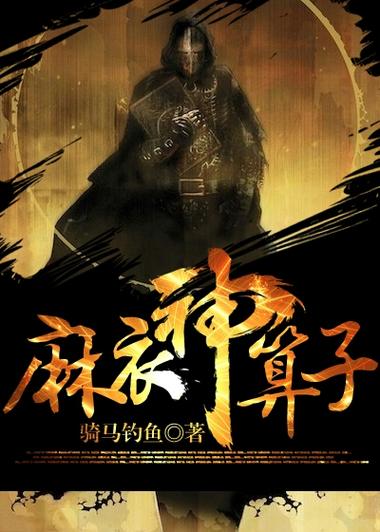 麻衣神算子在线全文免费阅读 | 完整版无删减