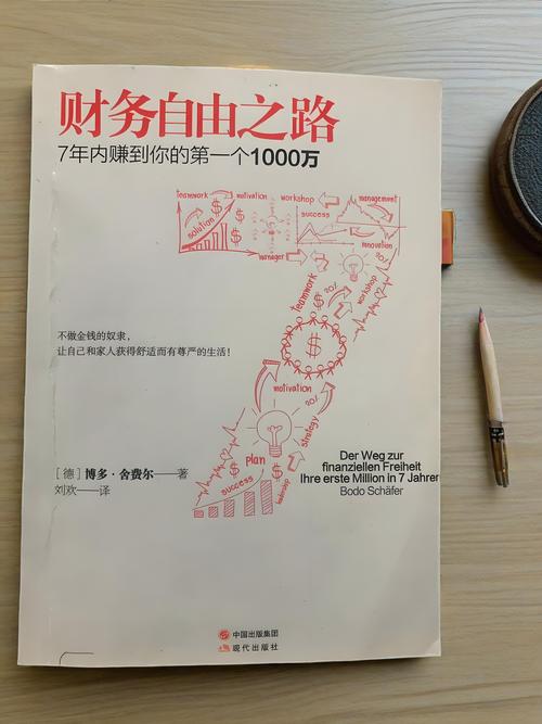 财务自由之路在线阅读：7步实现财富自由的实用指南