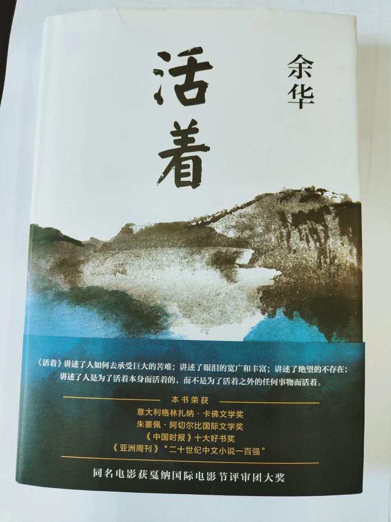 《活着》余华在线阅读：震撼人心的生命赞歌，感受苦难中的坚韧与温情