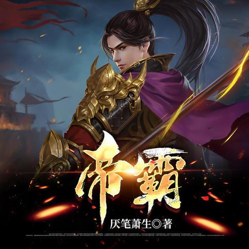 帝霸最新章节在线阅读 - 小说全文免费阅读