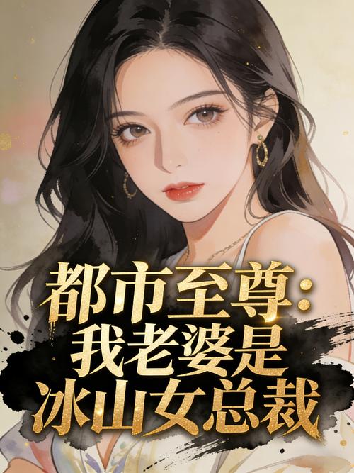 我老婆是冰山女总裁全文阅读 - 热门都市言情小说在线