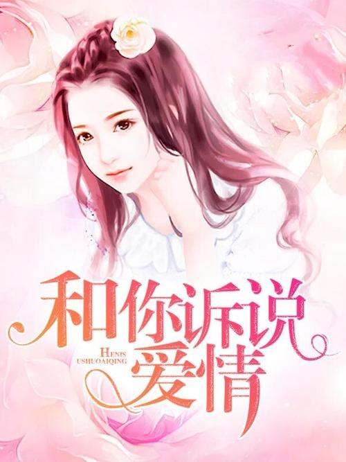 和你诉说爱情全文在线阅读 | 浪漫情感小说免费阅读
