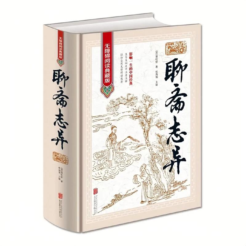 聊斋志异白话文在线阅读 | 经典鬼怪故事全集