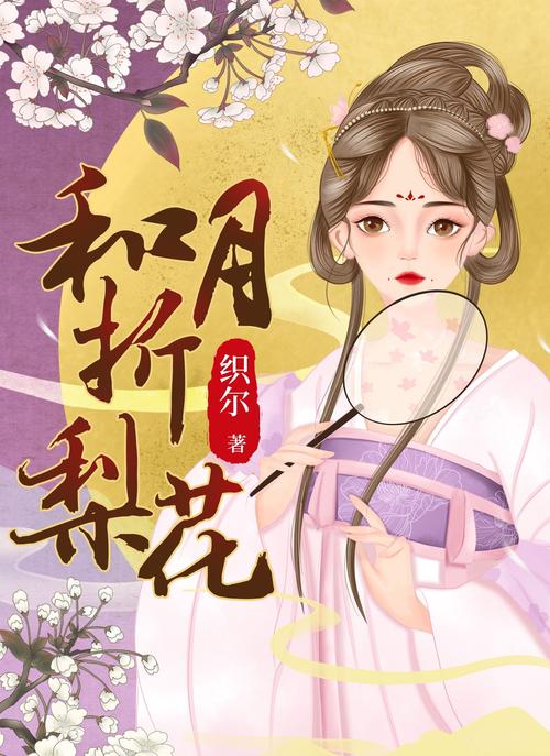 和月折梨花全文免费在线阅读 | 小说最新章节更新