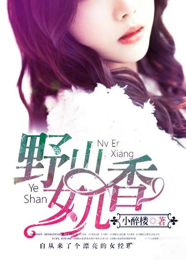 野山女人香小说全文在线阅读 | 完整章节无删减