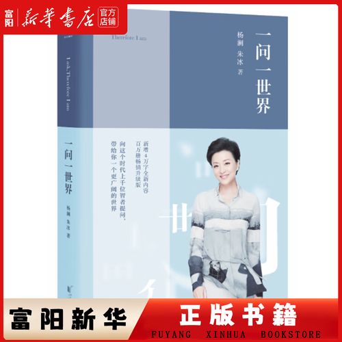 一问一世界在线阅读 | 杨澜对话录精选