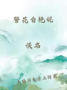 白艳妮全文阅读全集在线看|热门小说免费无删减