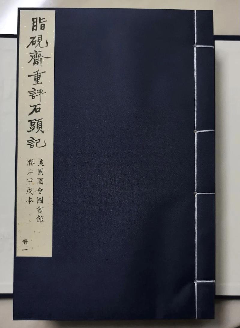 脂砚斋重评石头记在线阅读：揭秘红楼梦原貌与批语精华