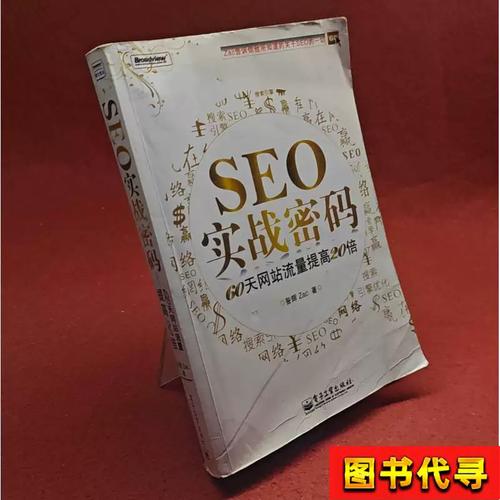 SEO实战密码在线阅读:从入门到精通的全攻略指南