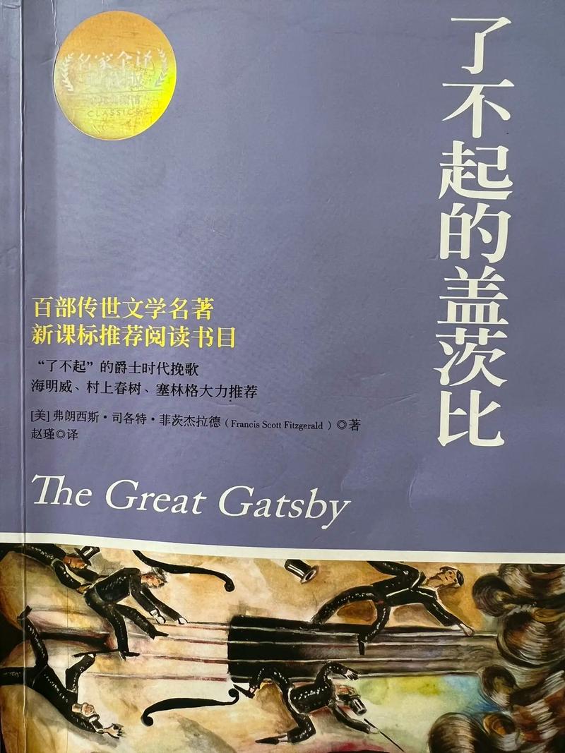 《了不起的盖茨比》在线阅读:经典菲茨杰拉德小说完整版