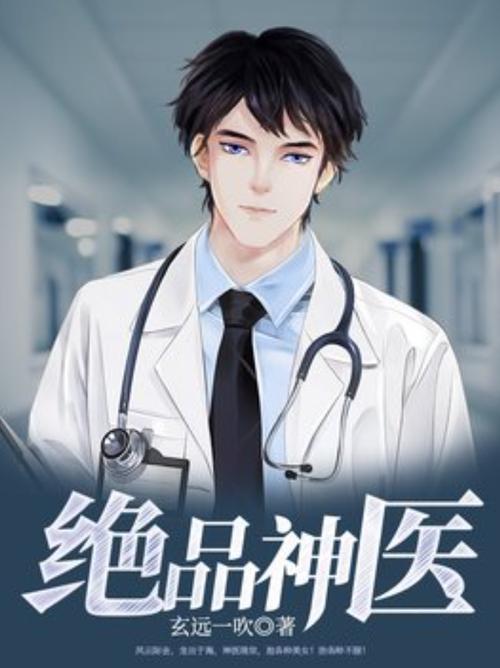 绝品天医全文在线阅读 | 最强医仙逆天改命传奇