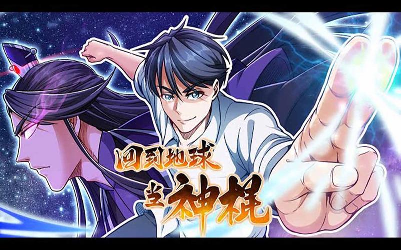 回到地球当神棍最新章节在线阅读_全书完整版