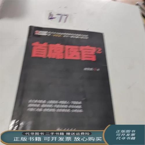 首席医官2全文在线阅读 | 最新章节免费更新