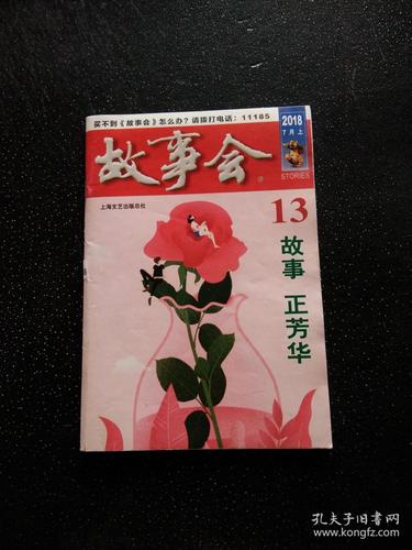 2018故事会精选在线阅读，回味经典短篇故事