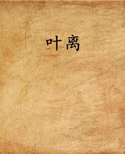 叶离小说全文在线阅读 | 热门小说叶离最新章节更新