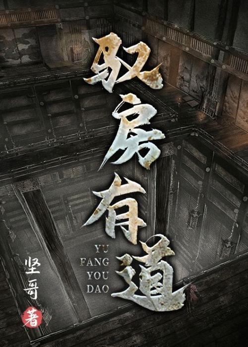 驭房有术全文无弹窗在线阅读 - 驭房有术最新章节