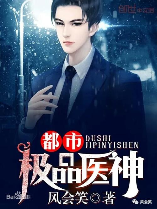 都市神医三十而立：都市异能神医崛起之路，在线阅读全文精彩不断