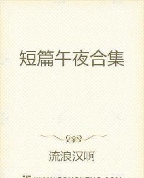 艳情短篇合集在线阅读,禁忌情感与欲望交织的私密故事