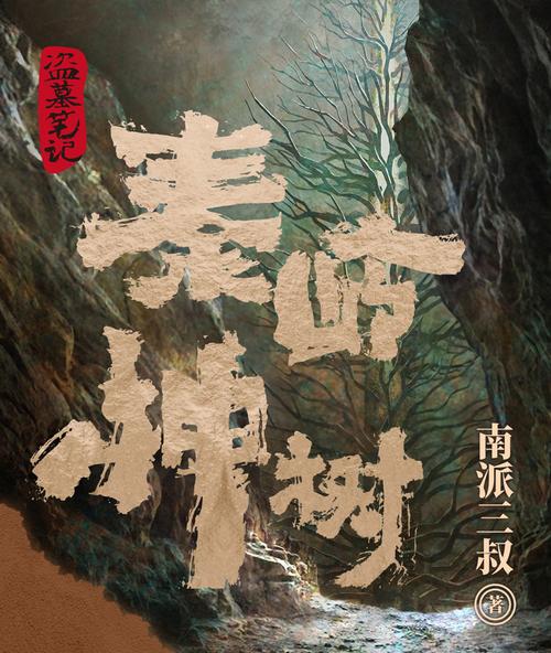秦岭神树在线阅读 | 盗墓笔记经典章节全文免费看