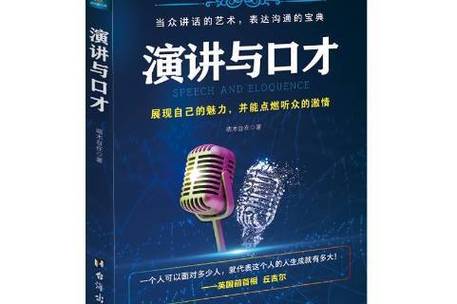 演讲与口才在线阅读:提升沟通技巧的必备指南