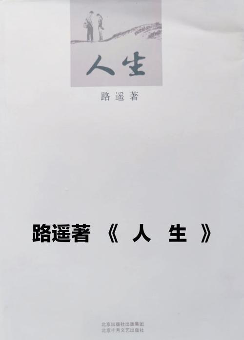 路遥《人生》全文在线阅读 - 经典文学名著免费阅读