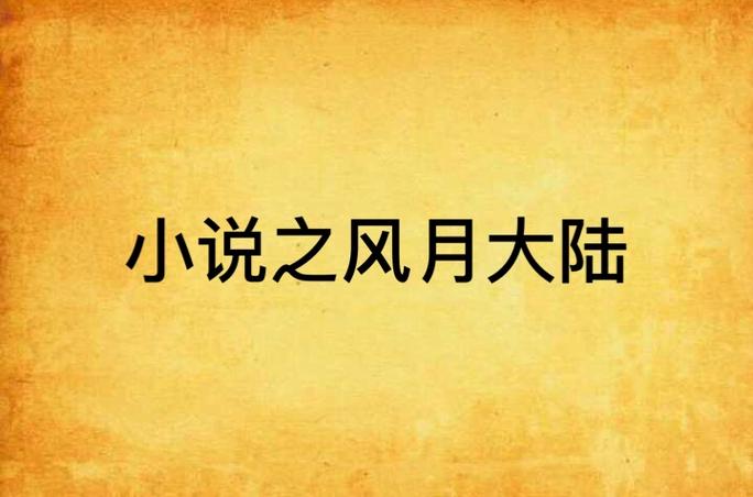 风月大陆全文在线阅读 | 热门小说章节更新中