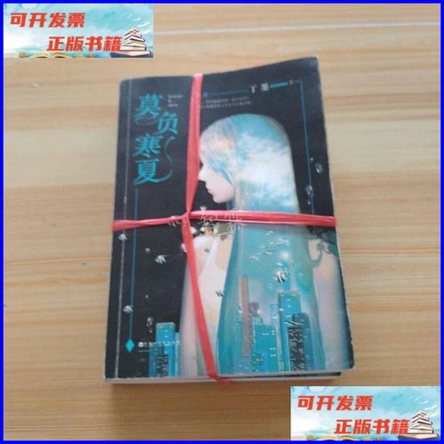 莫负寒夏全文免费在线阅读｜木沐著