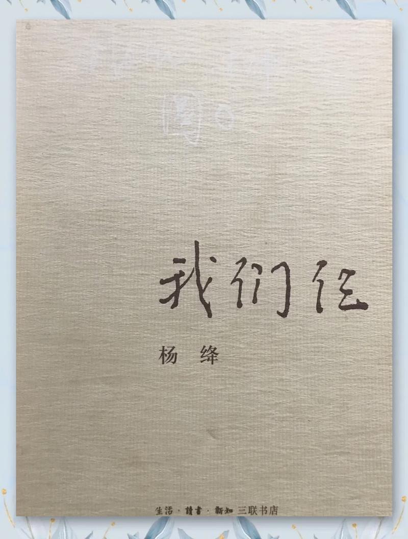我们仨在线阅读 | 杨绛经典散文，感受亲情与人生