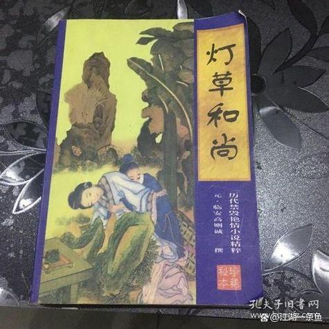 灯草和尚小说在线阅读 - 经典禁毁小说全文免费阅读
