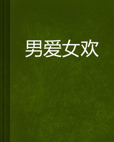 傻根完女记小说全文无弹窗在线阅读 - 经典乡村情感故事