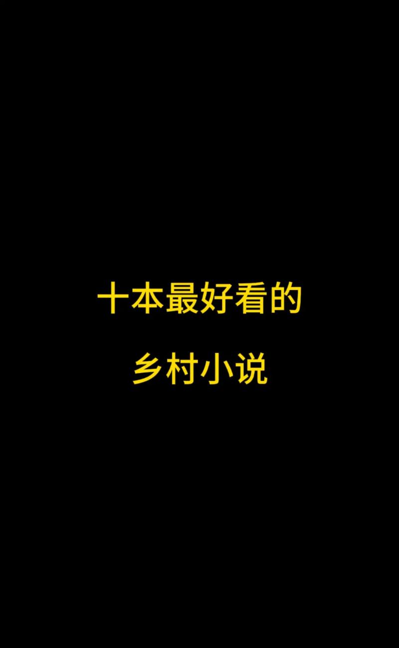 乡村乱情全文最新章节目录在线阅读