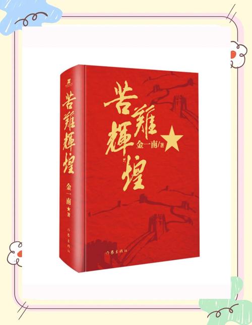 苦难辉煌全文在线免费阅读｜金一南经典著作完整版