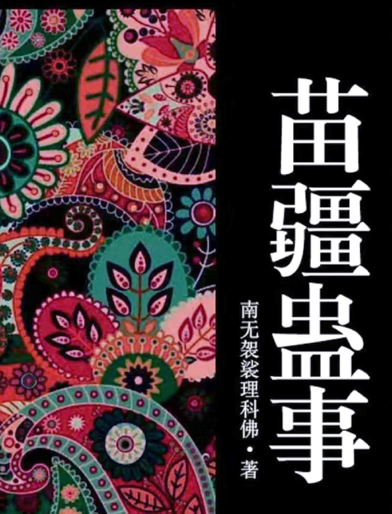 苗疆蛊事2最新章节在线阅读_全集免费阅读