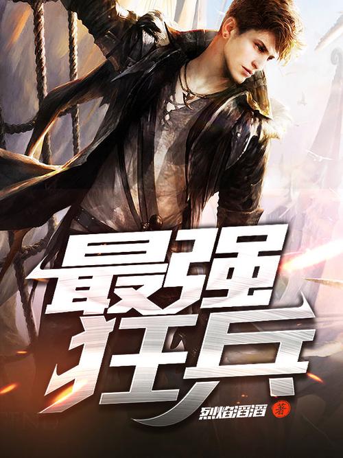 最强狂兵在线阅读 | 苏锐热血激战都市传奇巅峰爽文