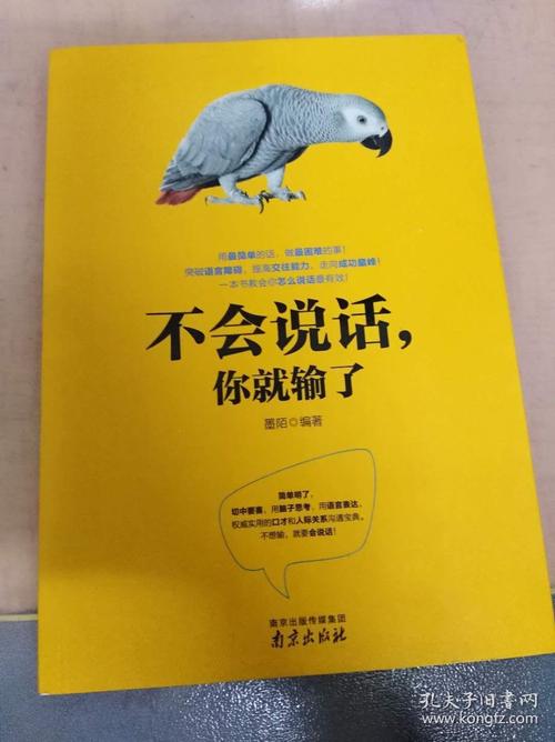 《不会说话你就输了》在线阅读：掌握说话艺术，赢在沟通起跑线