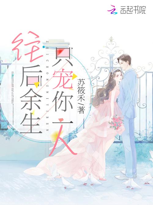《只宠你一人》全文在线阅读｜甜宠文热门推荐